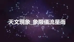天文現象_象限儀流星雨
