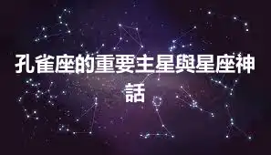 孔雀座的重要主星與星座神話