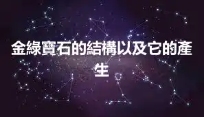 金綠寶石的結構以及它的產生