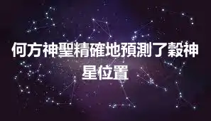 何方神聖精確地預測了穀神星位置