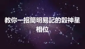 教你一招簡明易記的穀神星相位