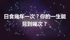 日食幾年一次？你的一生能見到幾次？