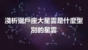 淺析獵戶座大星雲是什麼型別的星雲