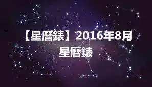 【星曆錶】2016年8月星曆錶