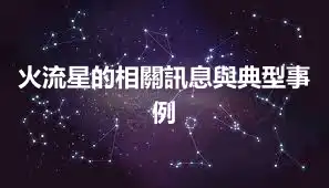 火流星的相關訊息與典型事例