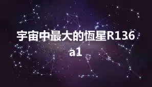 宇宙中最大的恆星R136a1