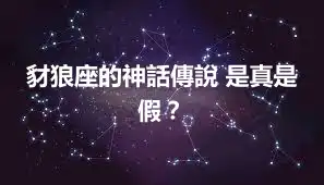 豺狼座的神話傳說 是真是假？