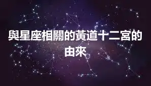 與星座相關的黃道十二宮的由來