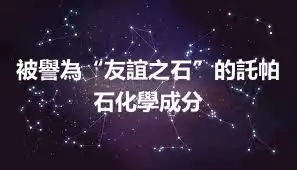 被譽為“友誼之石”的託帕石化學成分
