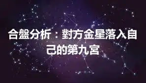 合盤分析：對方金星落入自己的第九宮