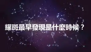 耀斑最早發現是什麼時候？