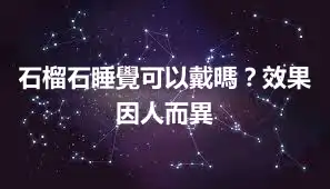 石榴石睡覺可以戴嗎？效果因人而異