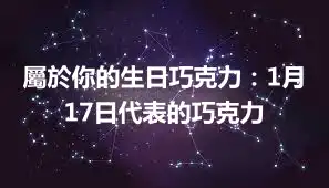 屬於你的生日巧克力：1月17日代表的巧克力