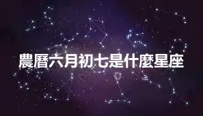 農曆六月初七是什麼星座