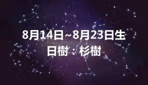 8月14日~8月23日生日樹：杉樹