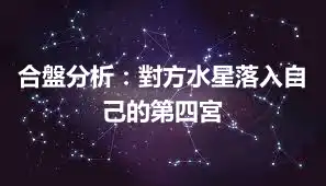 合盤分析：對方水星落入自己的第四宮