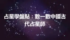 占星學盤點：數一數中國古代占星師