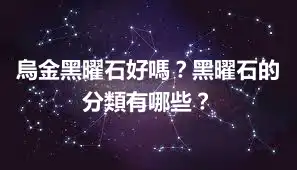 烏金黑曜石好嗎？黑曜石的分類有哪些？