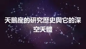 天鵝座的研究歷史與它的深空天體