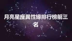 月亮星座異性緣排行榜前三名