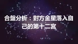 合盤分析：對方金星落入自己的第十二宮