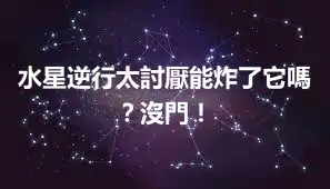 水星逆行太討厭能炸了它嗎？沒門！