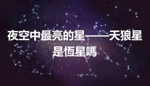 夜空中最亮的星——天狼星是恆星嗎