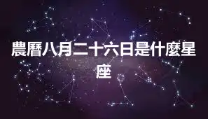 農曆八月二十六日是什麼星座