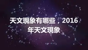 天文現象有哪些，2016年天文現象