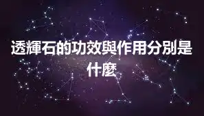 透輝石的功效與作用分別是什麼