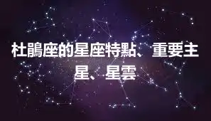 杜鵑座的星座特點、重要主星、星雲