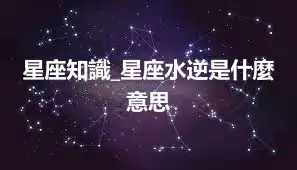 星座知識_星座水逆是什麼意思