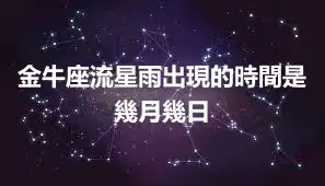 金牛座流星雨出現的時間是幾月幾日