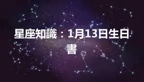 星座知識：1月13日生日書