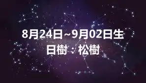 8月24日~9月02日生日樹：松樹