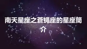 南天星座之蒼蠅座的星座簡介