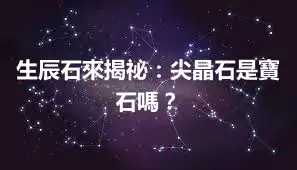 生辰石來揭祕:尖晶石是寶石嗎?
