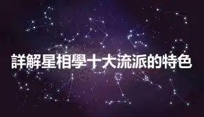 詳解星相學十大流派的特色