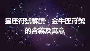 星座符號解讀：金牛座符號的含義及寓意