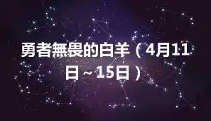 勇者無畏的白羊（4月11日～15日）