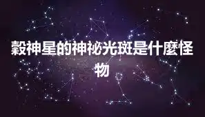 穀神星的神祕光斑是什麼怪物