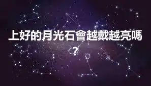 上好的月光石會越戴越亮嗎？