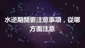 水逆期間要注意事項，從哪方面注意