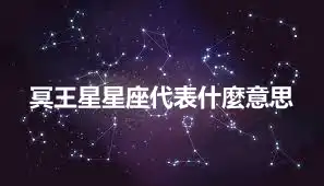 冥王星星座代表什麼意思