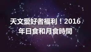 天文愛好者福利！2016年日食和月食時間