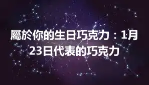 屬於你的生日巧克力：1月23日代表的巧克力