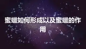 蜜蠟如何形成以及蜜蠟的作用