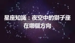 星座知識：夜空中的獅子座在哪個方向