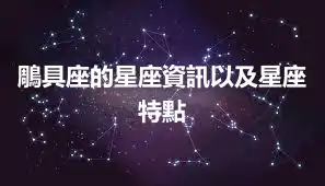 鵰具座的星座資訊以及星座特點