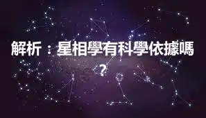 解析：星相學有科學依據嗎？